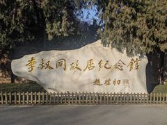 -李叔同故居纪念馆