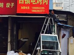 iphone_upload_pic-王记西鎮电烤肉(汶上路店)