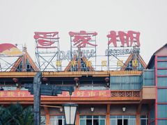 -外沙疍家棚酒楼