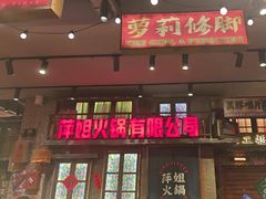 -萍姐火锅·公路夜市(南京新街口店)