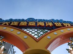 -大连圣亚海洋世界