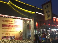 门面-摔碗酒(永兴坊店)