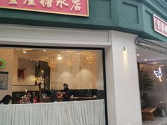 门面-堂屋糖水店(愚园店)
