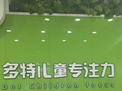 -多特儿童专注力·感统训练·学习力训练(曲江校区)