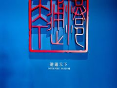 -中国港口博物馆