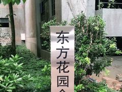 -华侨城东方花园会所
