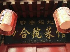 -珍巷福地四合院菜馆(复兴门店)