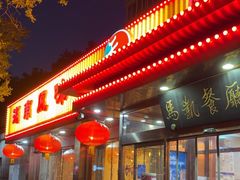 -马凯餐厅(长椿街店)