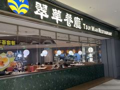 -翠华餐厅(维璟印象城店)