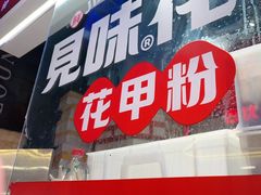-见味花甲(合生汇店)