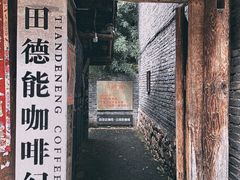 门面-田德能咖啡博物馆