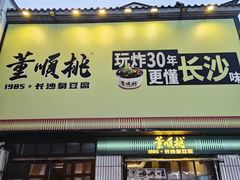 -董顺桃小粒臭豆腐(太平街一店)