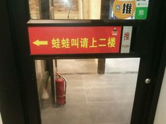 -蛙蛙叫干锅年代(簋街总店)