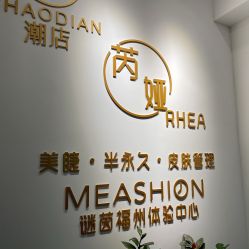 -芮娅时光半永久纹眉·美甲美睫·皮肤管理
