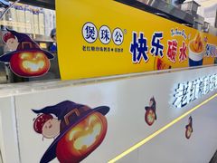 -煲珠公·老红糖珍珠奶茶(长宁龙之梦店)