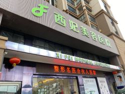 -东莞西妃整形美容医院