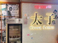 -太子浓心·港式猛火小锅米线(探十里店)