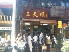 -王天顺海苔饼