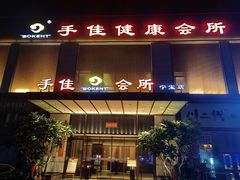 -手佳·水疗汇(杏林宁宝店)