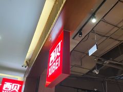 -西贝(六里桥旗舰店)