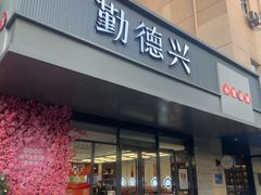 -勤德兴(湖滨路店)