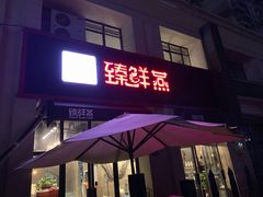 门面-臻鲜燕海鲜融合餐厅(金陵style店)
