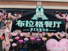 -布拉格餐厅· 中欧捷克菜(全国首店)