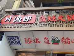 -川渔郎·鱼蛙自助火锅(文殊院店)