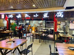 门面-游击队小豆腐(九街店)