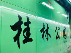 -桂林公园(地铁站)