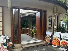 -王捌小院(红花坡店)