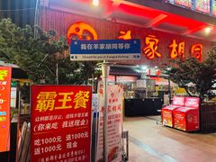 -羊家胡同·龙虾烧烤火锅(龙汇路店)