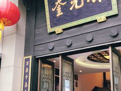 门面-奎元馆.百年奎元.非遗传承(西湖边的解放路店)