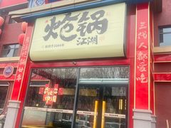 -涿派·炝锅鱼(涿州店)