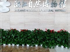-浙江自然博物院(杭州馆)