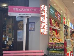 -舜华临武鸭·湖南零食特产(三王街店)