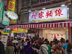 阿宗面线-阿宗面线(西门町店)