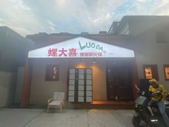 -螺大喜螺蛳粉火锅(雍和宫店)
