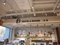 -HAVE A ROOM·有间质果(总店)