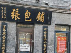 -张包铺(道外店)