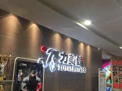 -广州市力美健天娱健身运动有限公司