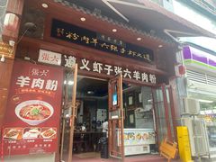 -遵义虾子张六羊肉粉(普陀路店)