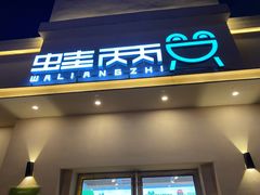 门面-蛙两只美蛙鱼头火锅(恒茂店)