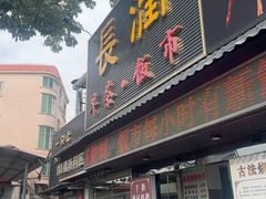 -长润·濑尿烧鹅