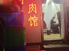-三中高皇羊肉馆