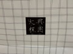 -阮大兴糕团(日月光中心店)