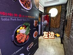 -喇喇排骨火锅·传统韩式脊骨汤(望京西园总店)