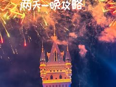 -青岛方特梦幻王国