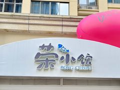 -荣小馆(临海世纪花城店)