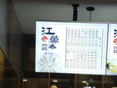 -江万春水饺(安庆总店)
